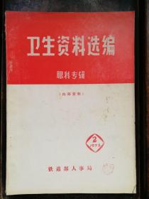 衛(wèi)生資料選編 眼科專(zhuān)輯 內(nèi)部資料